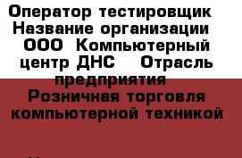 Оператор-тестировщик › Название организации ­ ООО “Компьютерный центр ДНС“ › Отрасль предприятия ­ Розничная торговля компьютерной техникой › Название вакансии ­ Оператор-тестировщик › Место работы ­ Артём › Минимальный оклад ­ 22 000 › Максимальный оклад ­ 26 500 › Возраст от ­ 21 › Возраст до ­ 40 - Приморский край, Артем г. Работа » Вакансии   